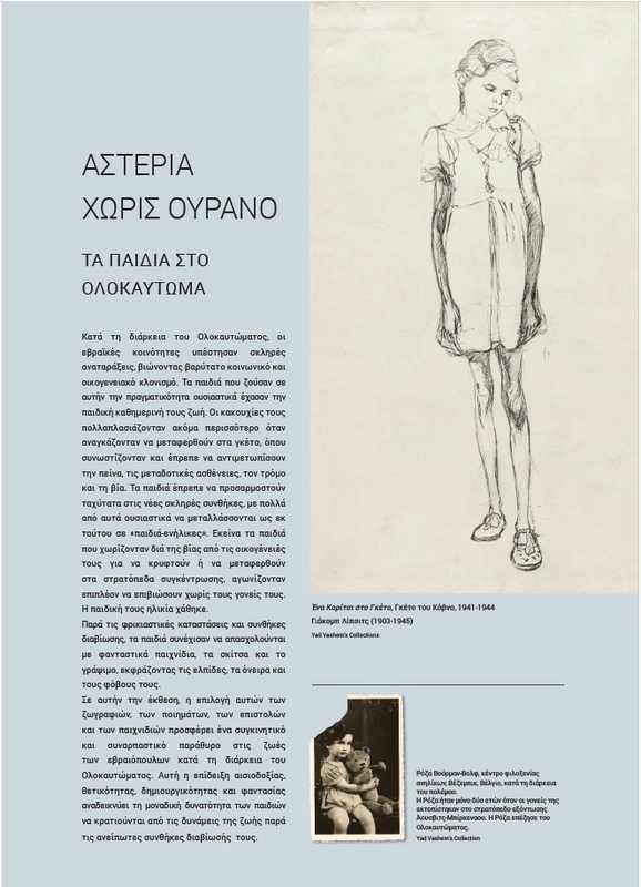 Αστέρια χωρίς Ουρανό - Τα παιδιά στο Ολοκαύτωμα