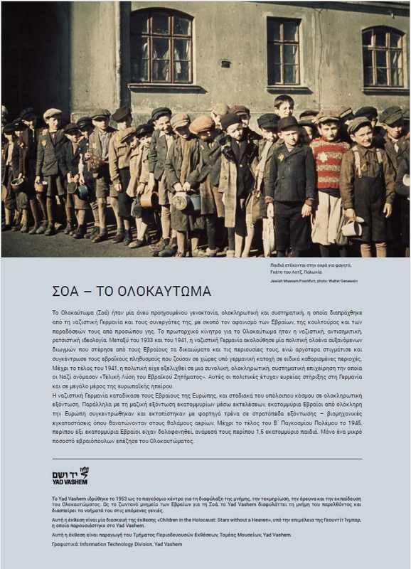 Αστέρια χωρίς Ουρανό - Τα παιδιά στο Ολοκαύτωμα