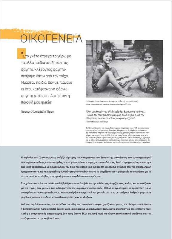 Αστέρια χωρίς Ουρανό - Τα παιδιά στο Ολοκαύτωμα
