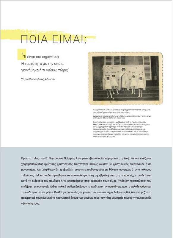 Αστέρια χωρίς Ουρανό - Τα παιδιά στο Ολοκαύτωμα