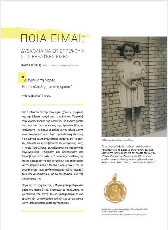 Αστέρια χωρίς Ουρανό - Τα παιδιά στο Ολοκαύτωμα