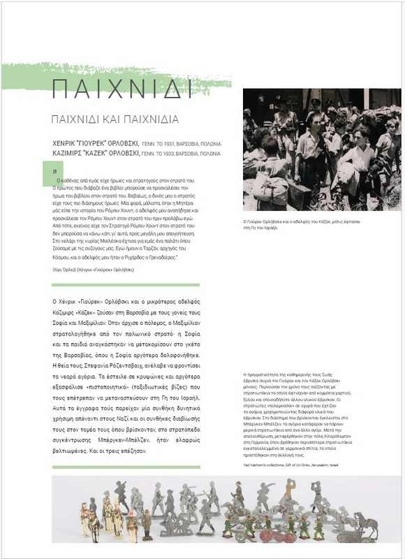 Αστέρια χωρίς Ουρανό - Τα παιδιά στο Ολοκαύτωμα