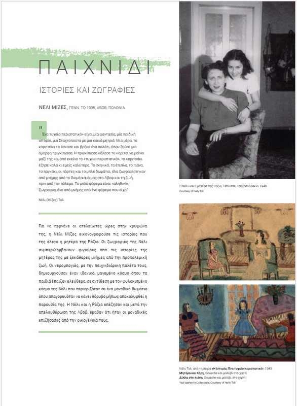 Αστέρια χωρίς Ουρανό - Τα παιδιά στο Ολοκαύτωμα