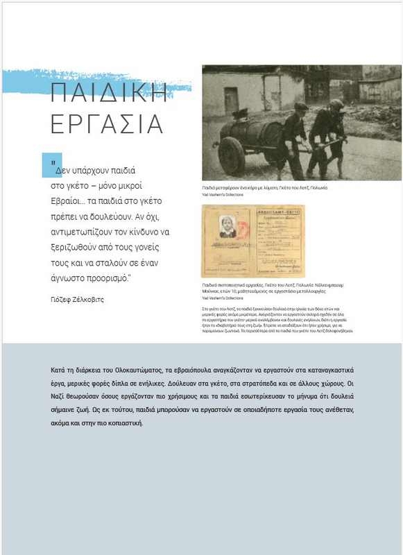 Αστέρια χωρίς Ουρανό - Τα παιδιά στο Ολοκαύτωμα