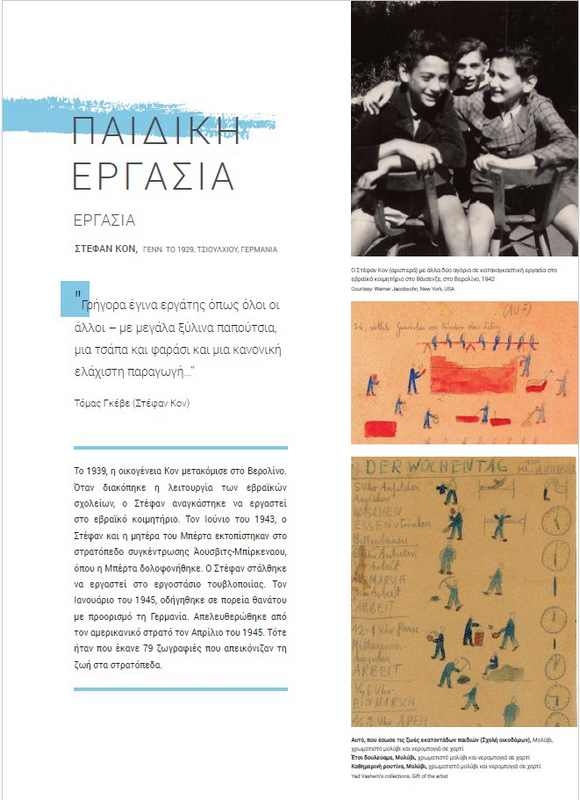 Αστέρια χωρίς Ουρανό - Τα παιδιά στο Ολοκαύτωμα