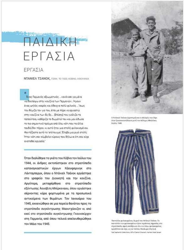 Αστέρια χωρίς Ουρανό - Τα παιδιά στο Ολοκαύτωμα