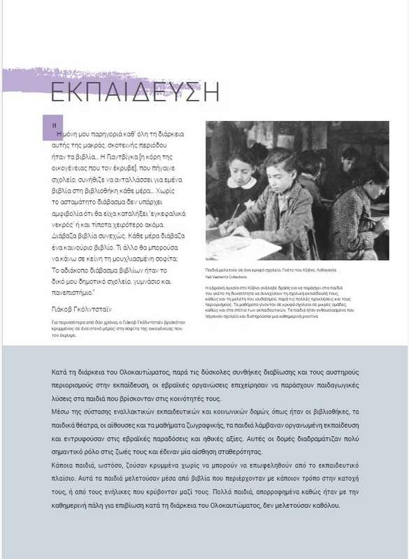 Αστέρια χωρίς Ουρανό - Τα παιδιά στο Ολοκαύτωμα