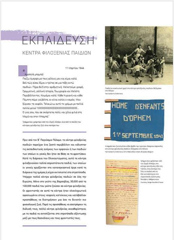 Αστέρια χωρίς Ουρανό - Τα παιδιά στο Ολοκαύτωμα