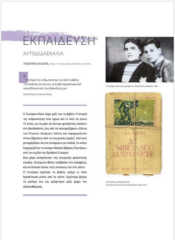 Αστέρια χωρίς Ουρανό - Τα παιδιά στο Ολοκαύτωμα