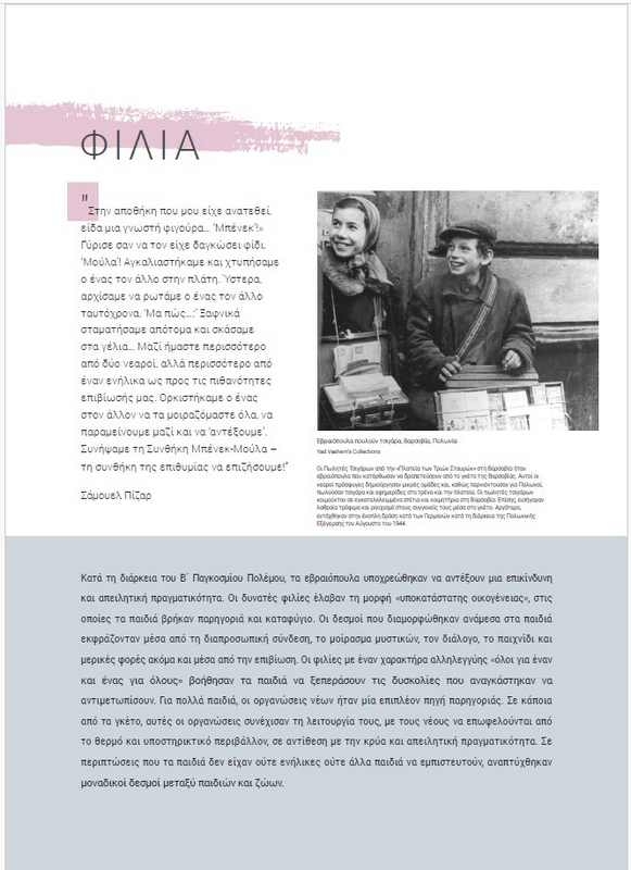 Αστέρια χωρίς Ουρανό - Τα παιδιά στο Ολοκαύτωμα