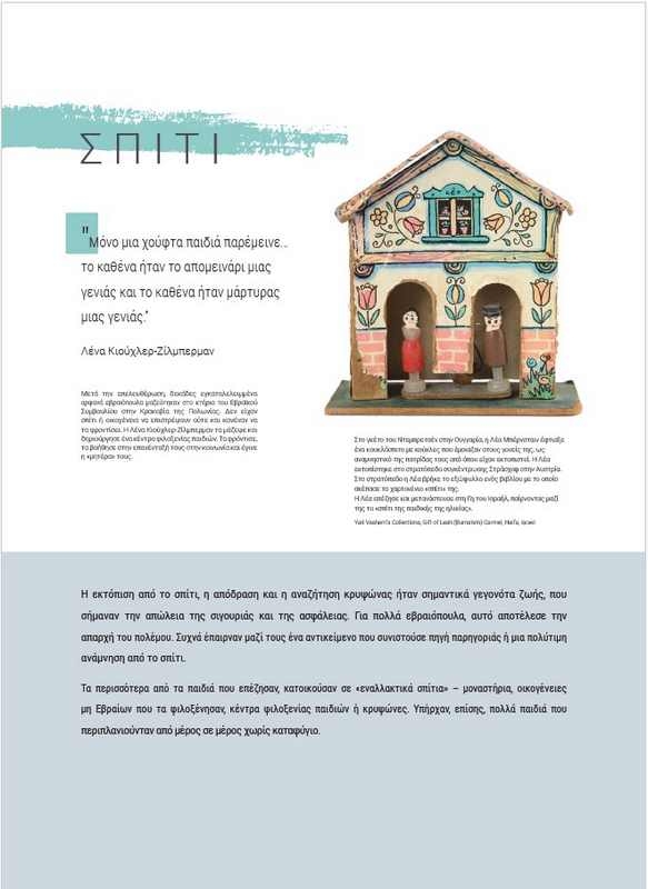 Αστέρια χωρίς Ουρανό - Τα παιδιά στο Ολοκαύτωμα